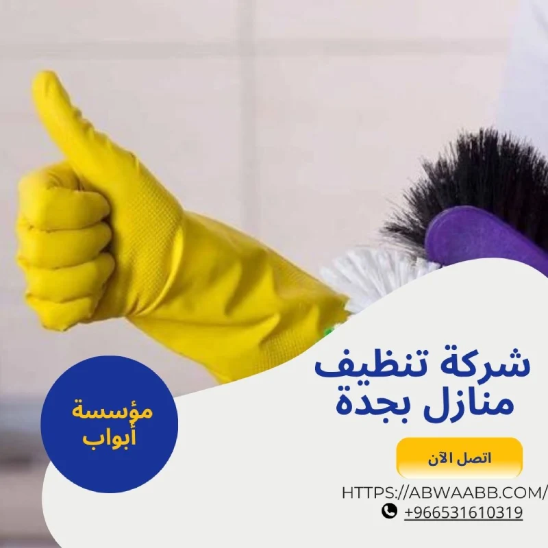شركة تنظيف منازل بجدة