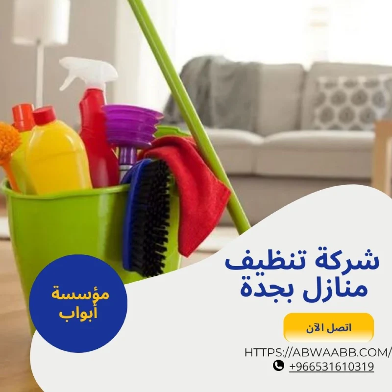 شركة تنظيف منازل بجدة