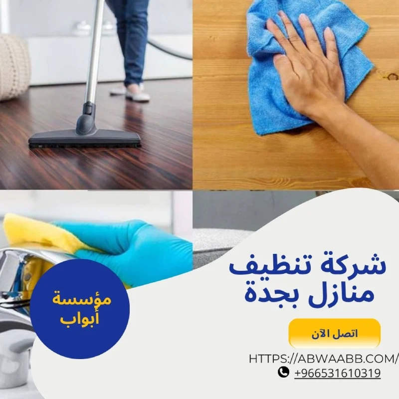 شركة تنظيف منازل بجدة
