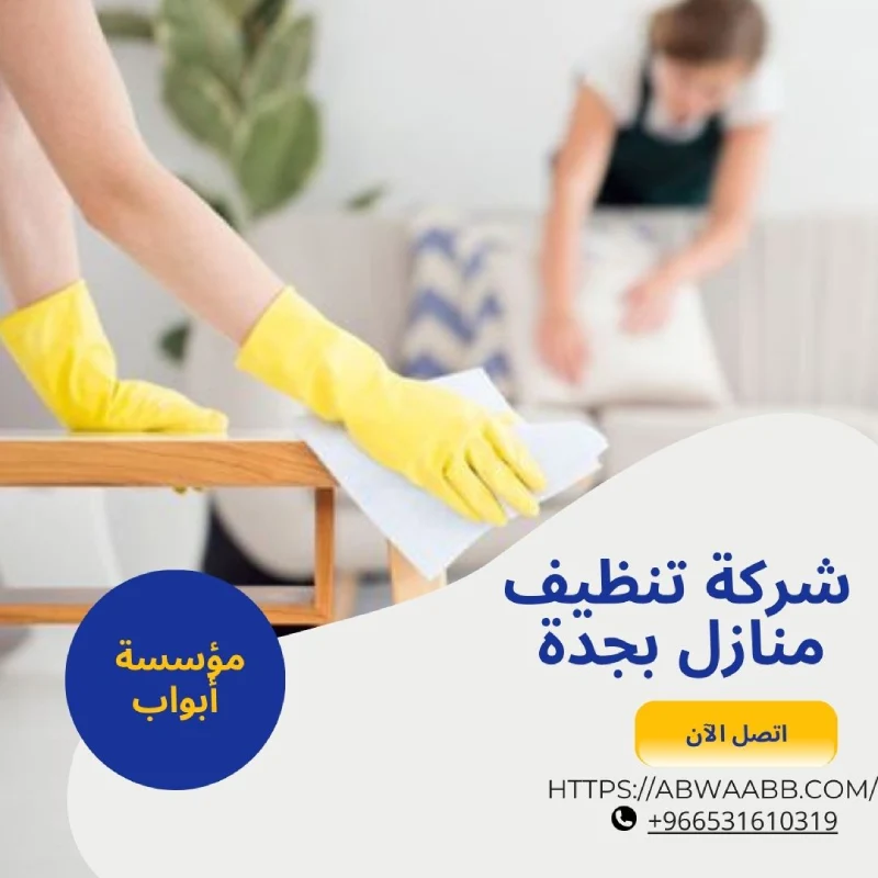 شركة تنظيف منازل بجدة