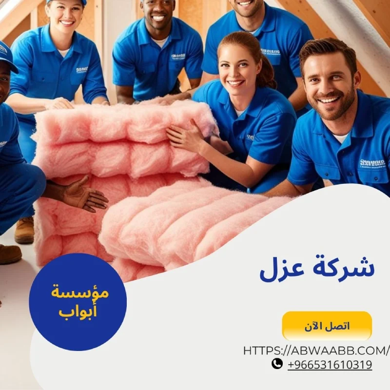 شركة عزل