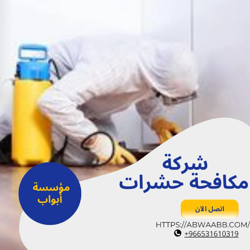 شركة مكافحة حشرات