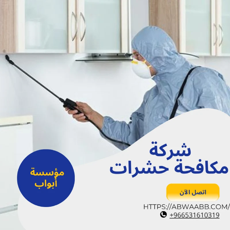 شركة مكافحة حشرات