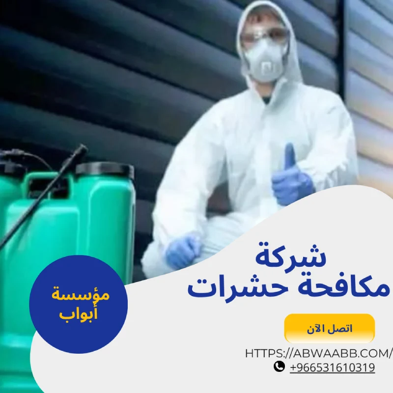 شركة مكافحة حشرات