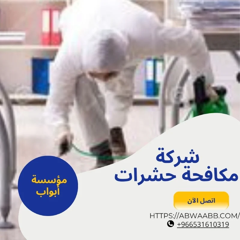 شركة مكافحة حشرات