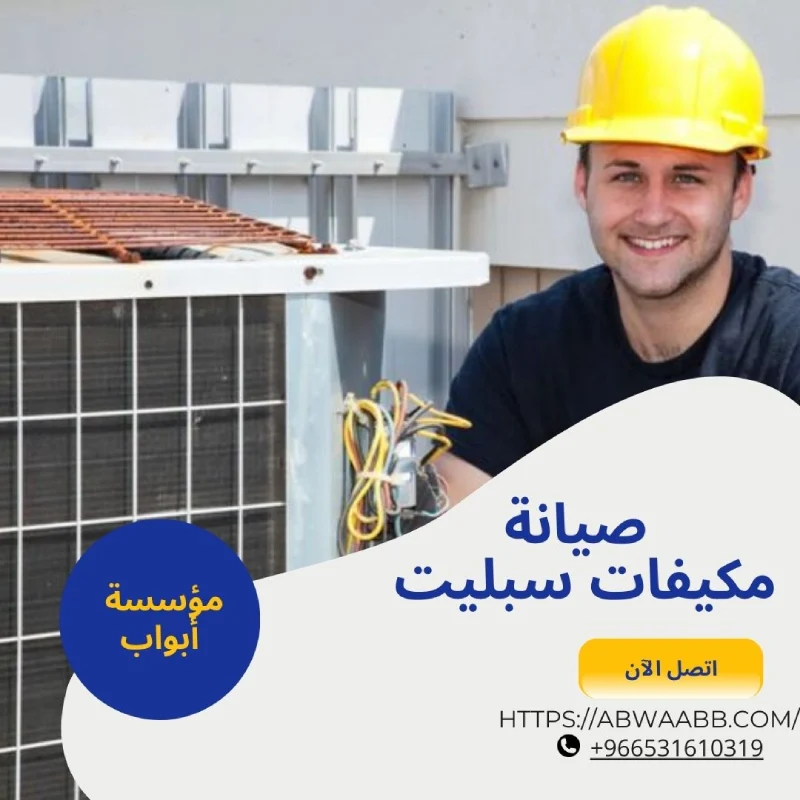 صيانة مكيفات سبليت