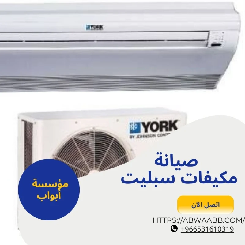 صيانة مكيفات سبليت