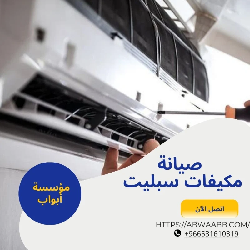 صيانة مكيفات سبليت