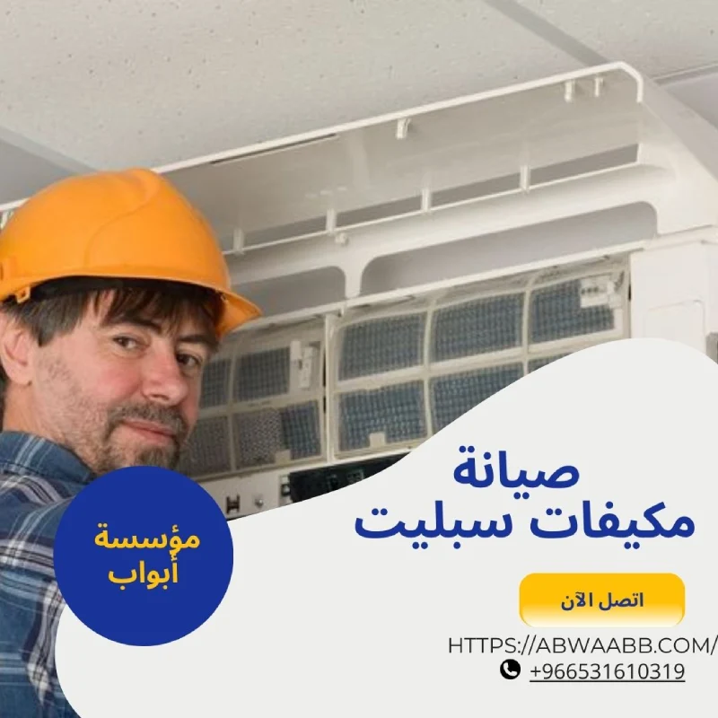 صيانة مكيفات سبليت