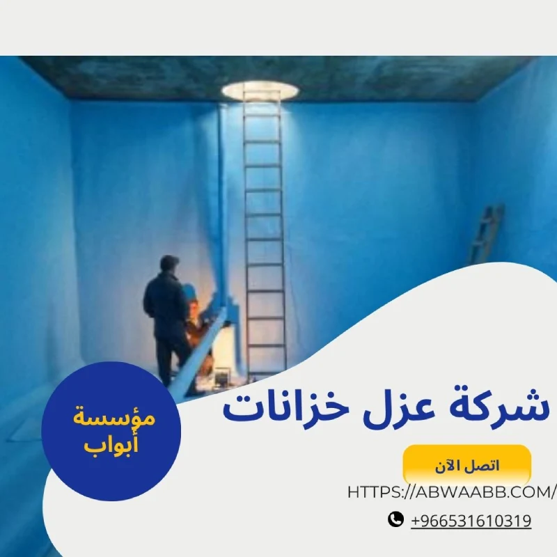 شركة عزل خزانات
