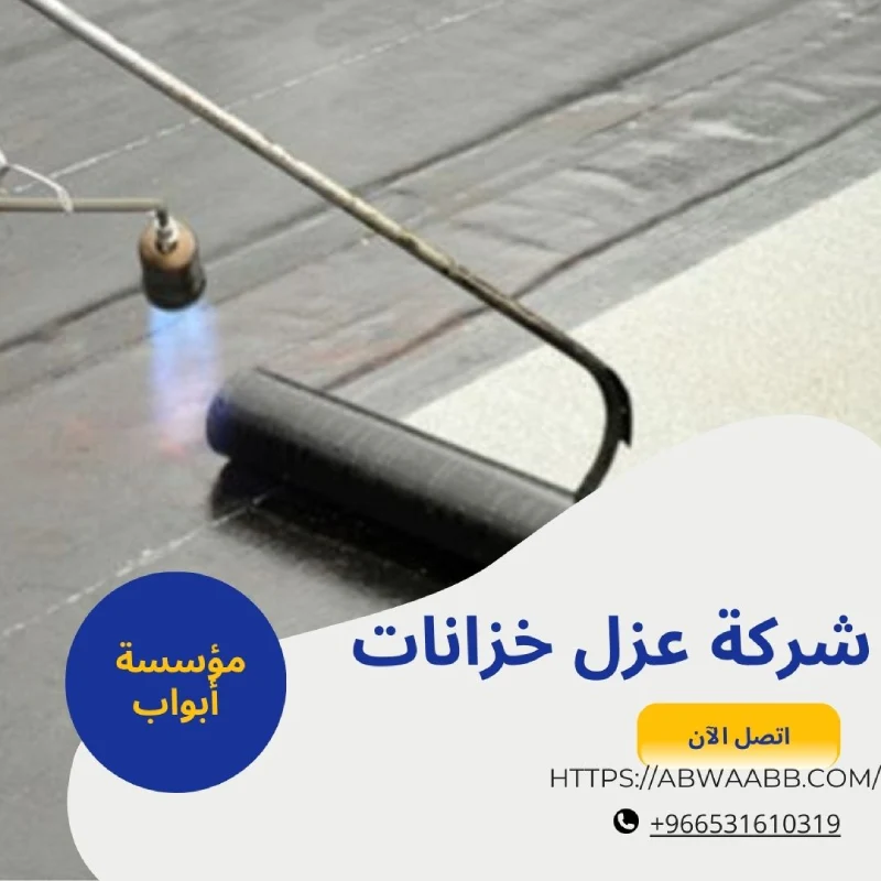 شركة عزل خزانات