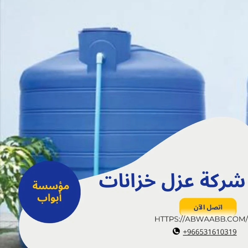 شركة عزل خزانات