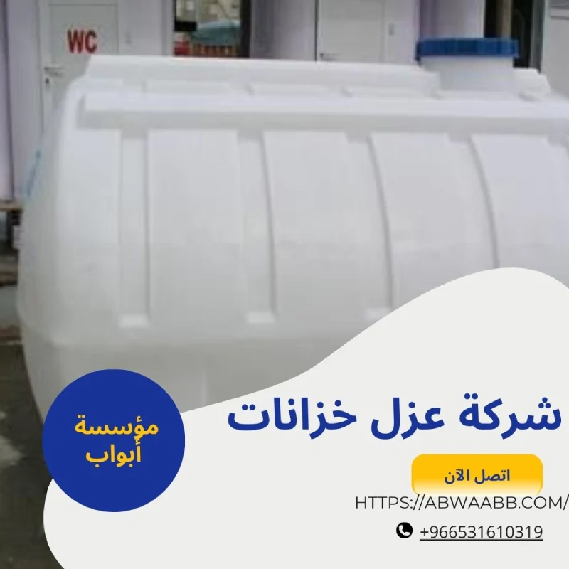 شركة عزل خزانات