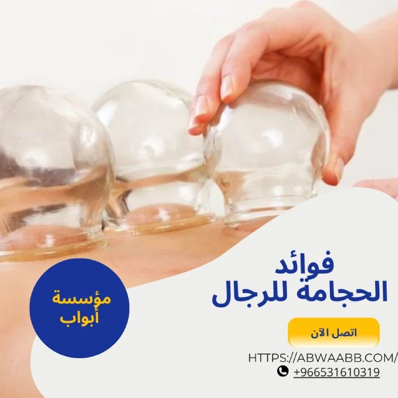 فوائد الحجامة للرجال