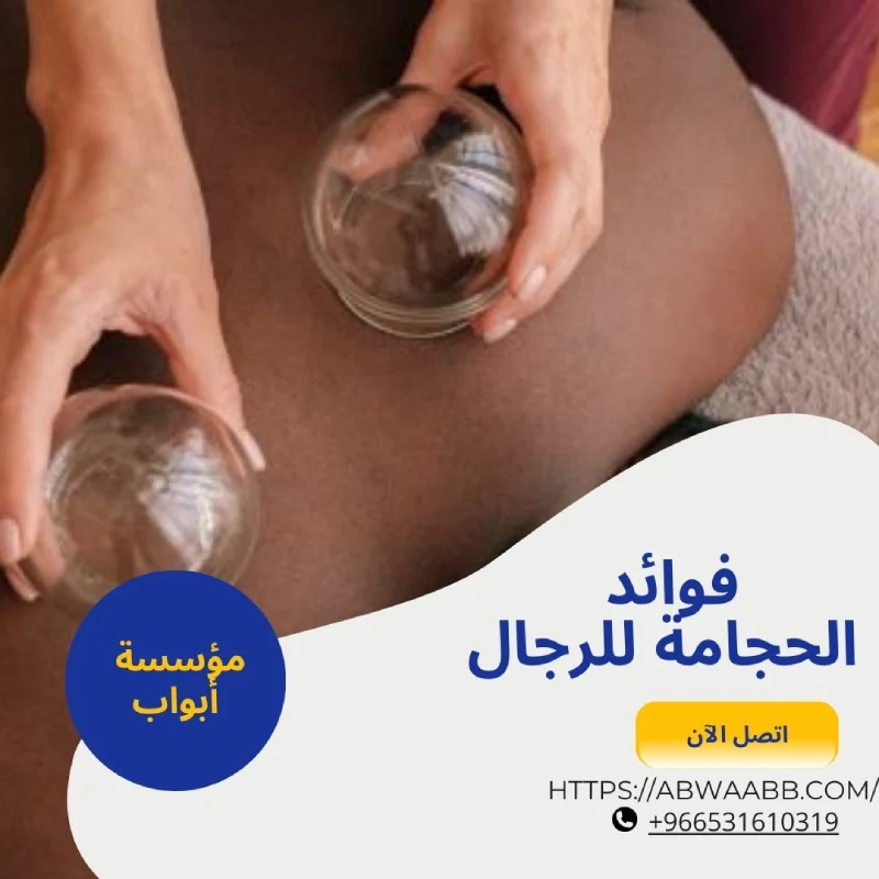 فوائد الحجامة للرجال