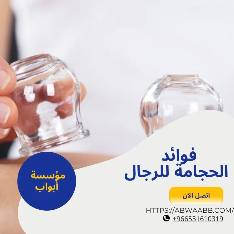 فوائد الحجامة للرجال