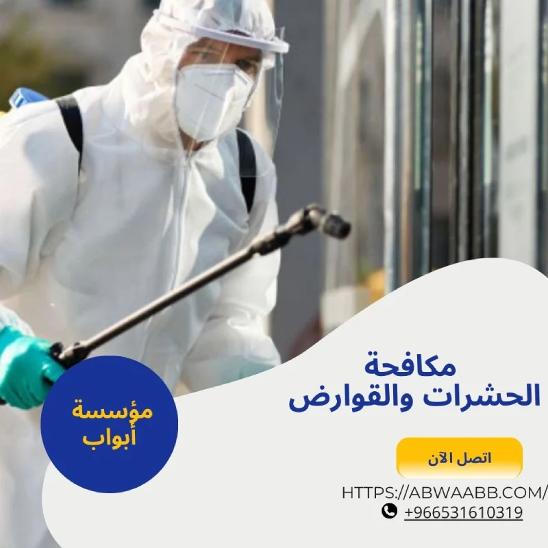 مكافحة الحشرات والقوارض