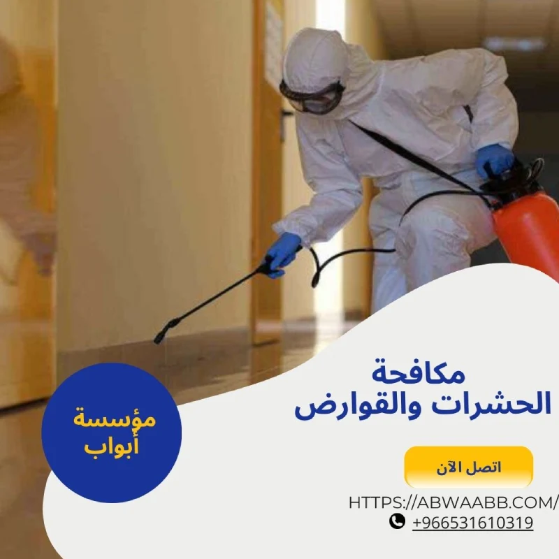 مكافحة الحشرات والقوارض