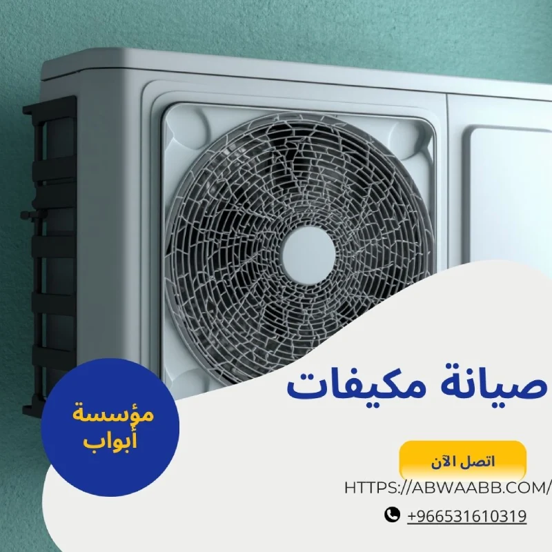 صيانة مكيفات