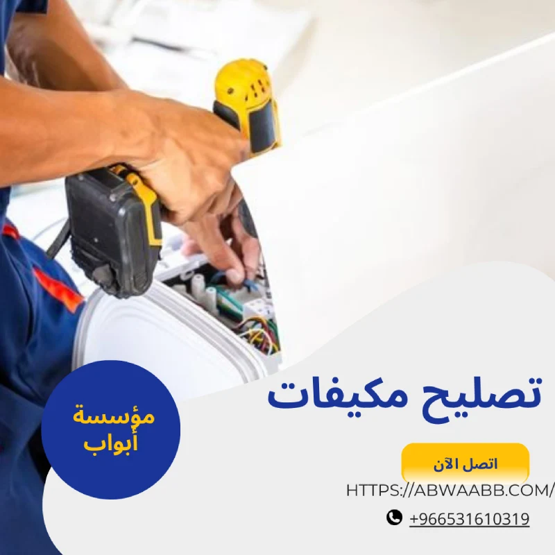 تصليح مكيفات
