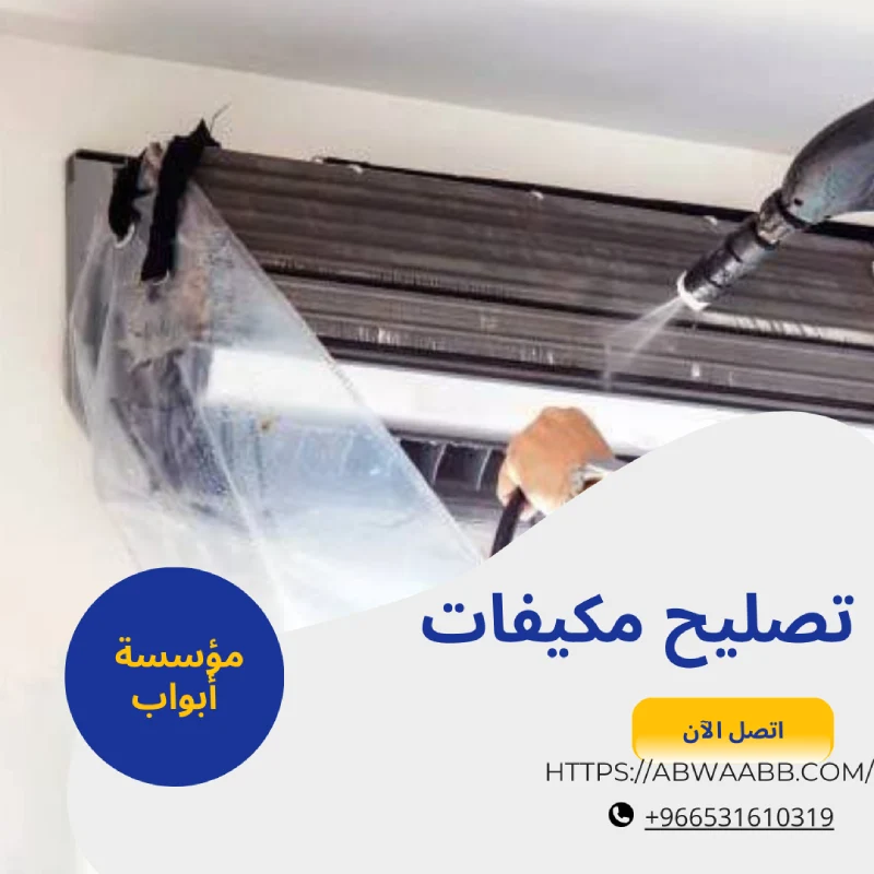 تصليح مكيفات