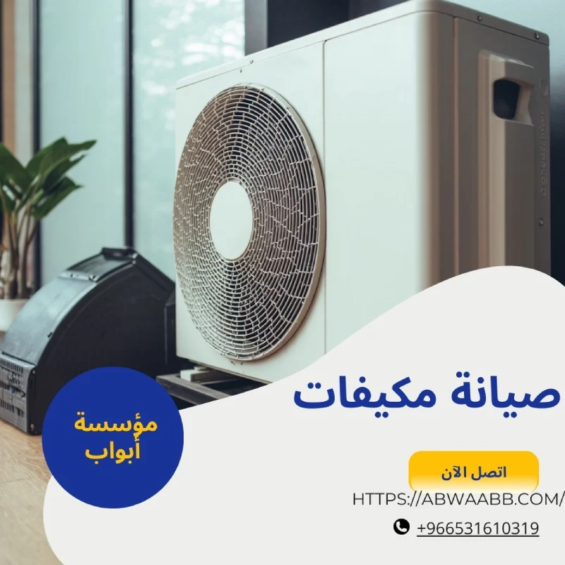 صيانة مكيفات