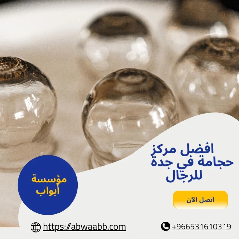 افضل مركز حجامة في جدة للرجال