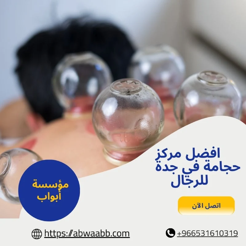 افضل مركز حجامة في جدة للرجال