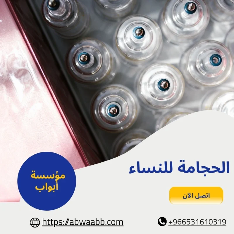 الحجامة للنساء