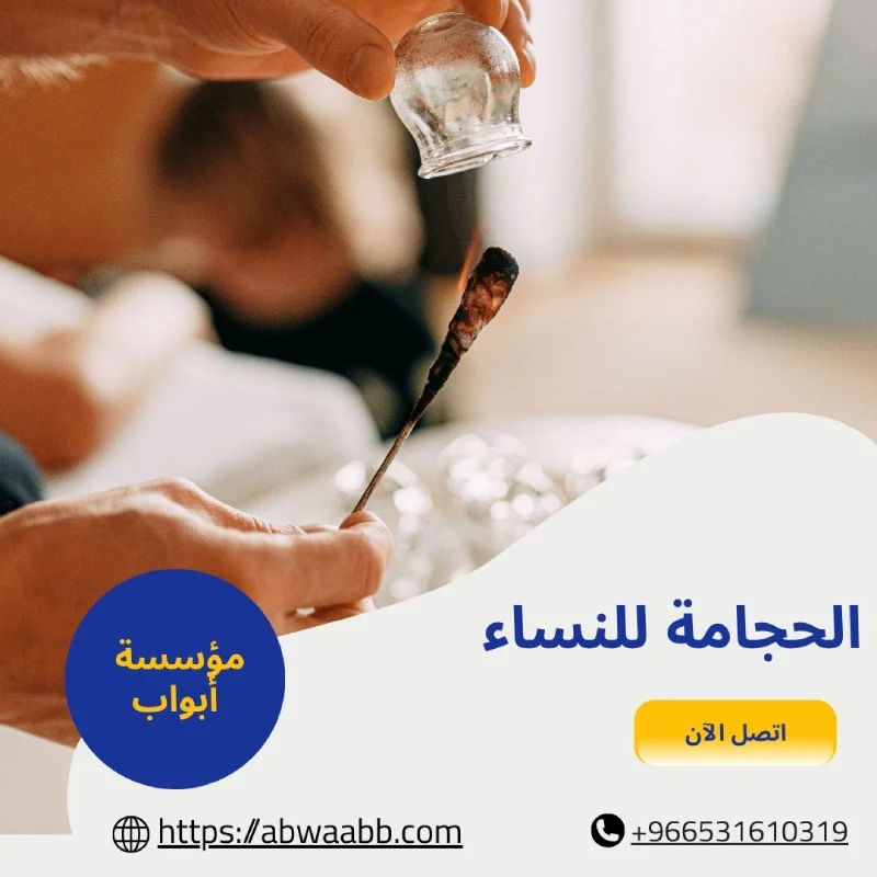 الحجامة للنساء