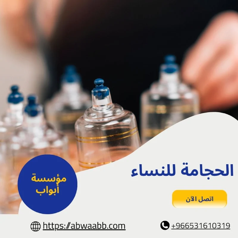 الحجامة للنساء