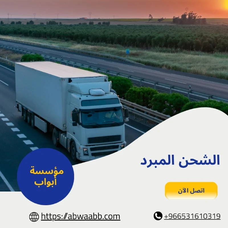 الشحن المبرد