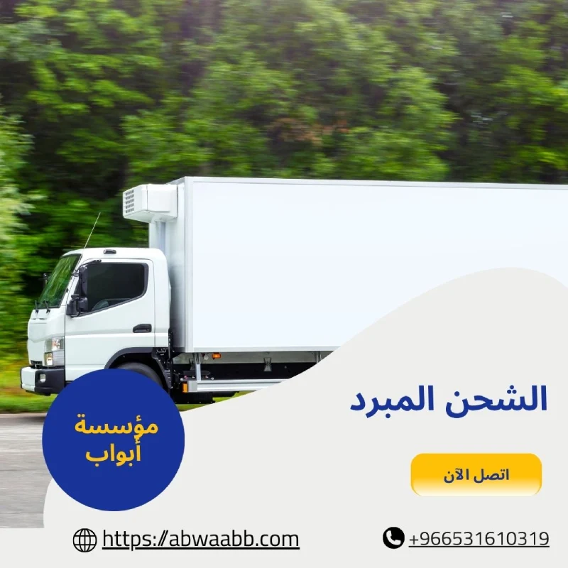 الشحن المبرد