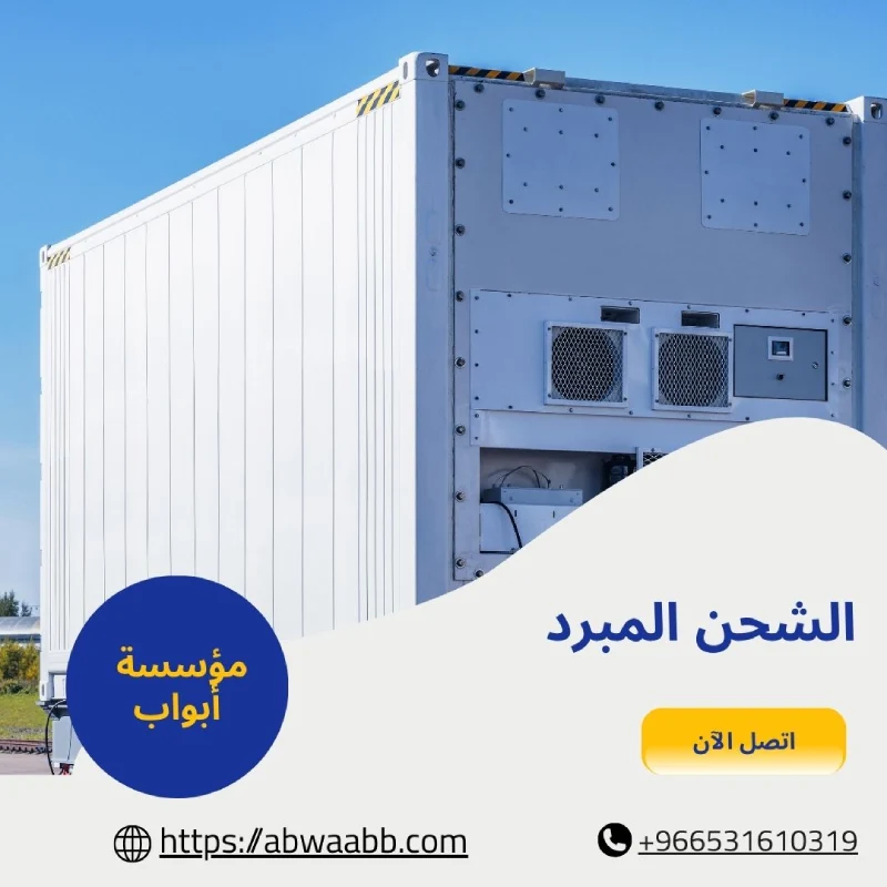 الشحن المبرد