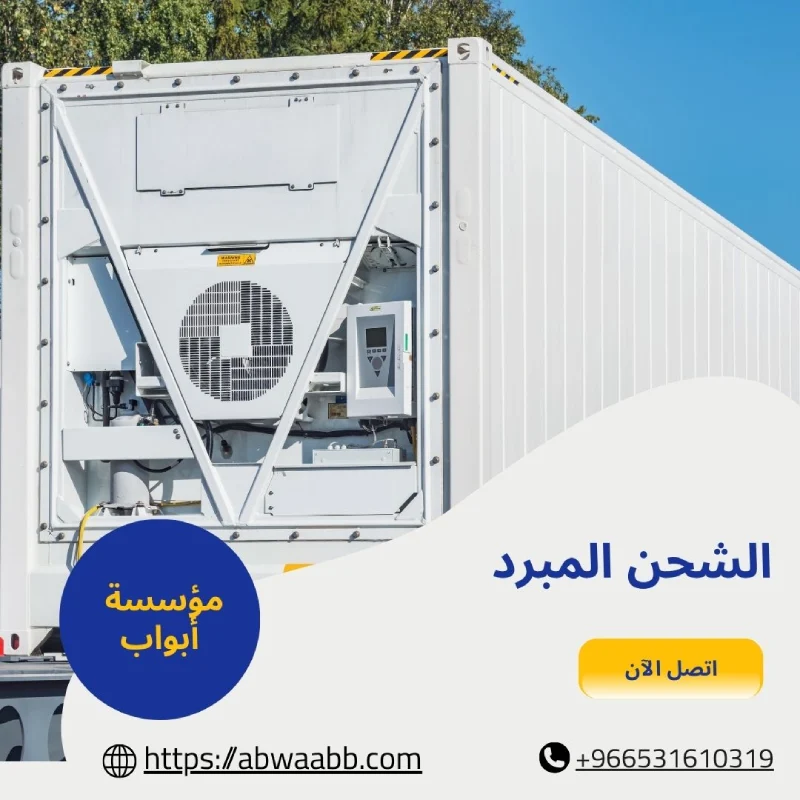 الشحن المبرد