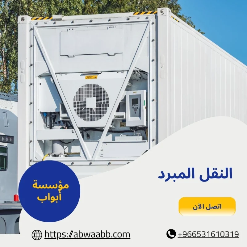 النقل المبرد