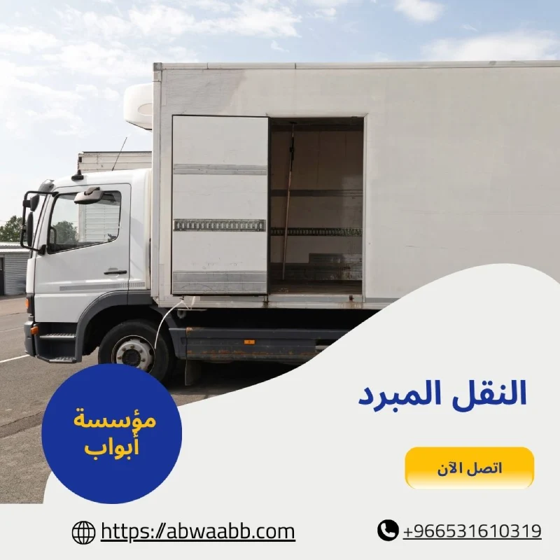 النقل المبرد