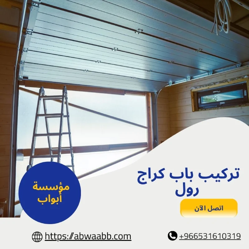 تركيب باب كراج رول