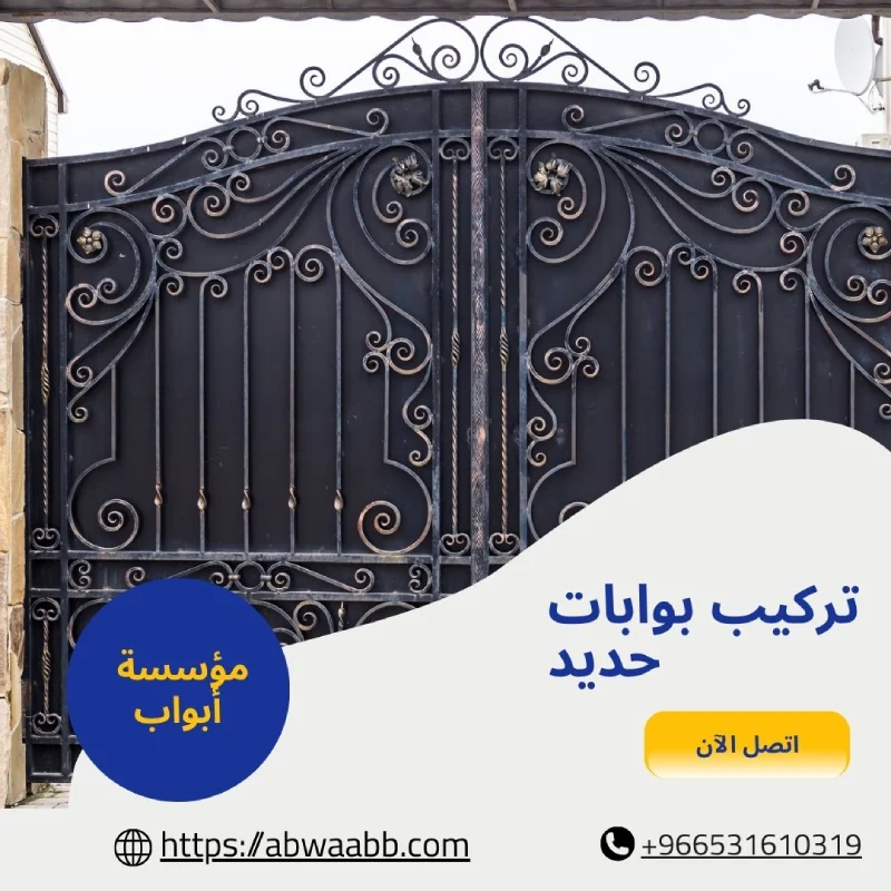 تركيب بوابات حديد