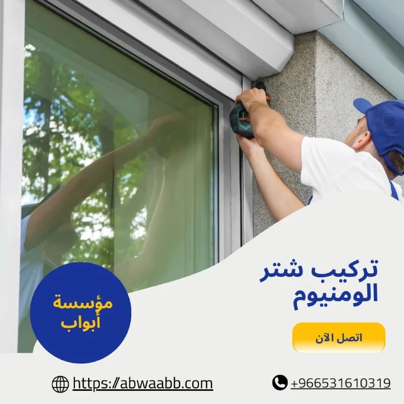 تركيب شتر الومنيوم