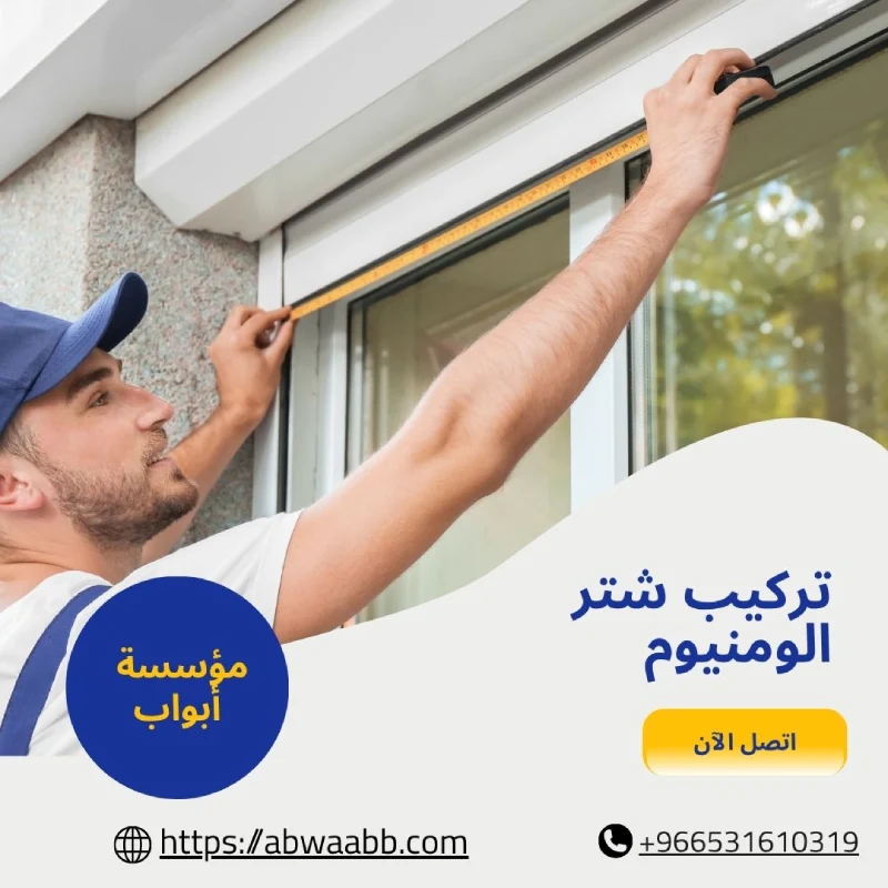 تركيب شتر الومنيوم