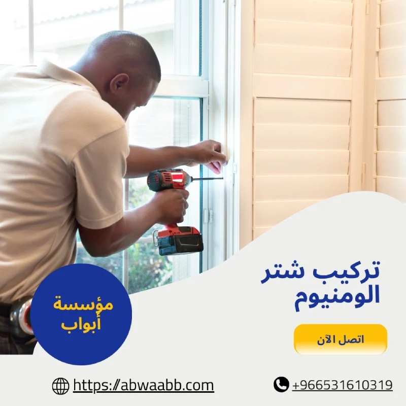 تركيب شتر الومنيوم