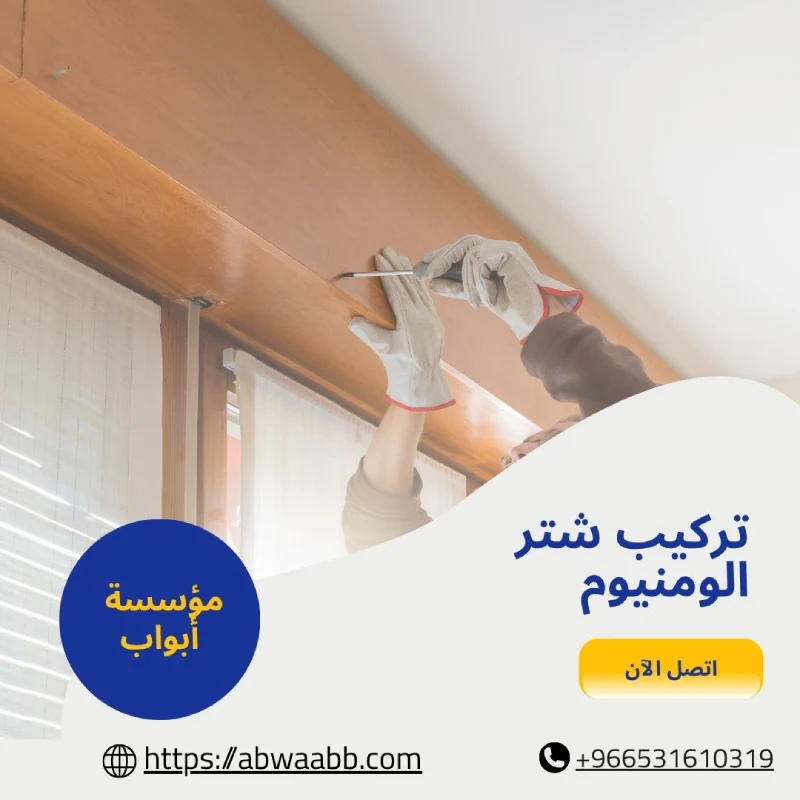 تركيب شتر الومنيوم