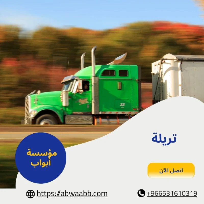 تريلة
