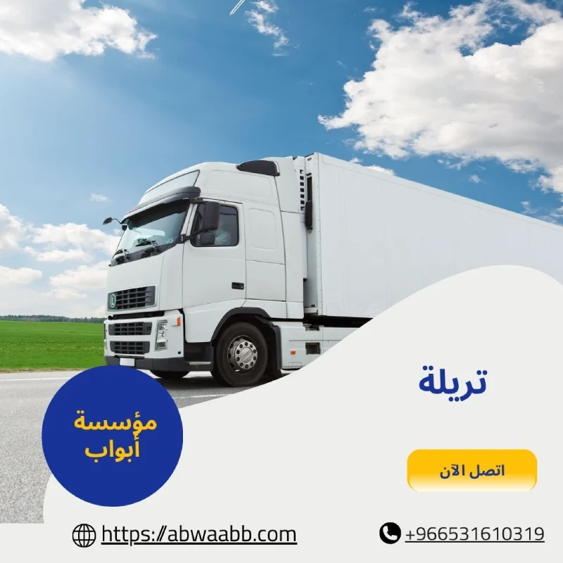 تريلة