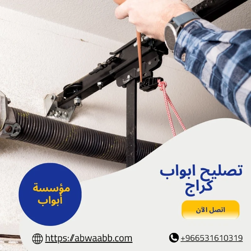 تصليح ابواب كراج