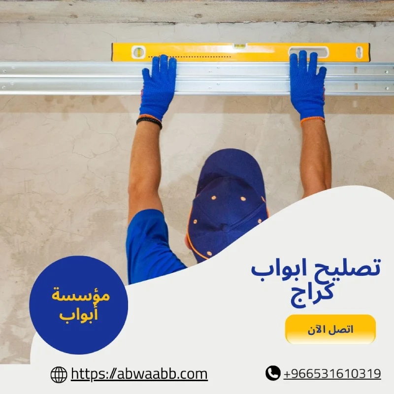 تصليح ابواب كراج