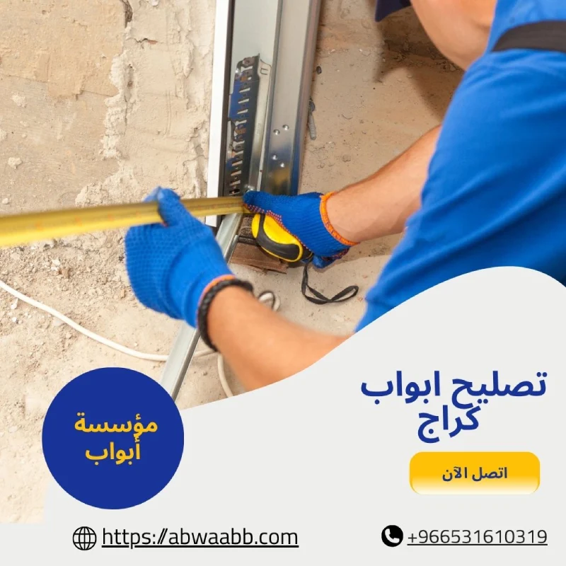 تصليح ابواب كراج