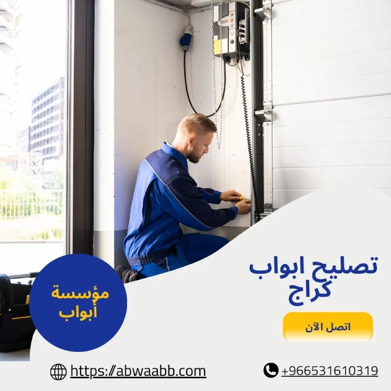 تصليح ابواب كراج