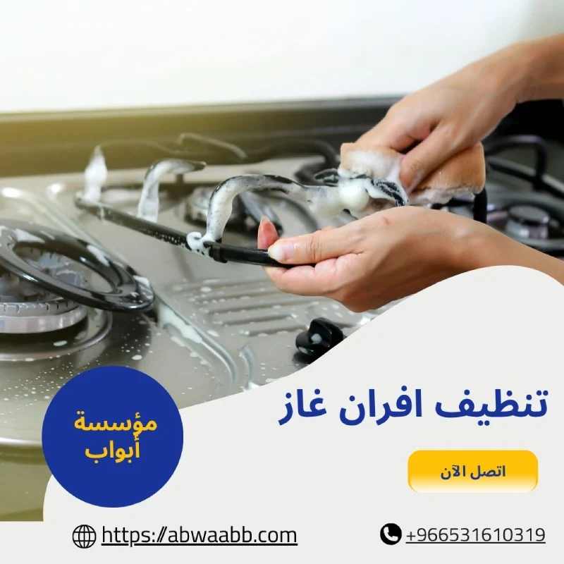 تنظيف افران غاز